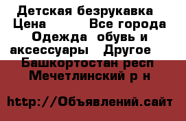 Детская безрукавка › Цена ­ 400 - Все города Одежда, обувь и аксессуары » Другое   . Башкортостан респ.,Мечетлинский р-н